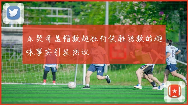 东契奇盖帽数超独行侠胜场数的趣味事实引发热议