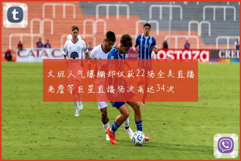 文班人气爆棚却仅获22场全美直播老詹等巨星直播场次高达34次