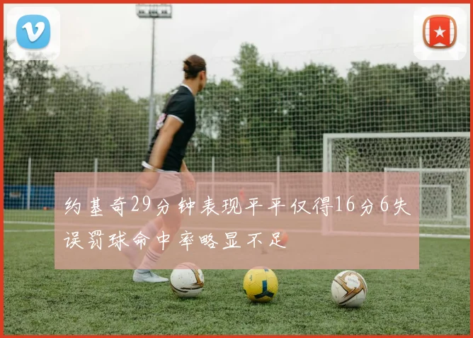 约基奇29分钟表现平平仅得16分6失误罚球命中率略显不足