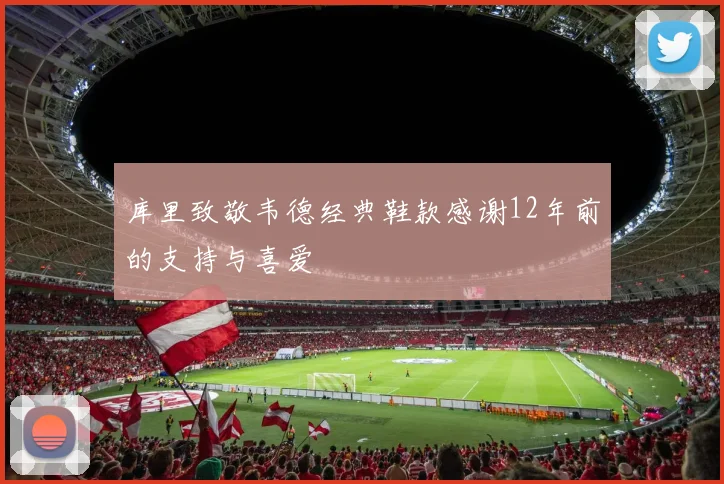 库里致敬韦德经典鞋款感谢12年前的支持与喜爱
