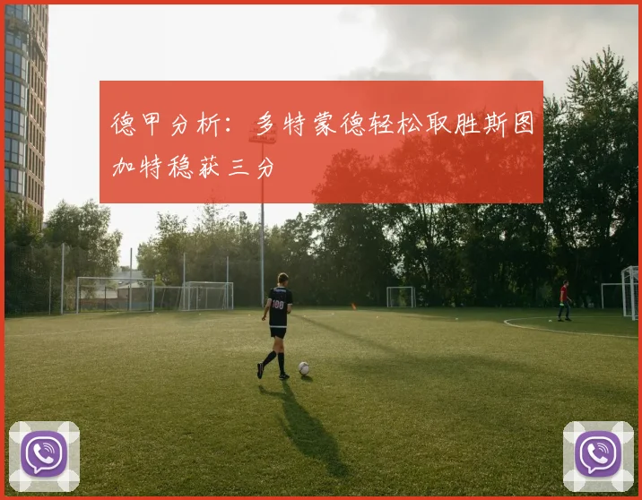 德甲分析：多特蒙德轻松取胜斯图加特稳获三分