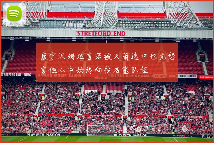 康宁汉姆坦言若被火箭选中也无怨言但心中始终向往活塞队伍