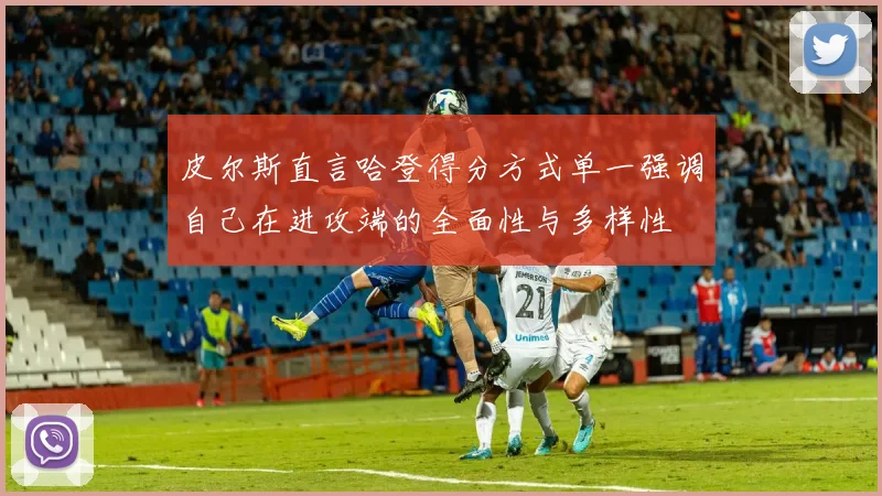 皮尔斯直言哈登得分方式单一强调自己在进攻端的全面性与多样性