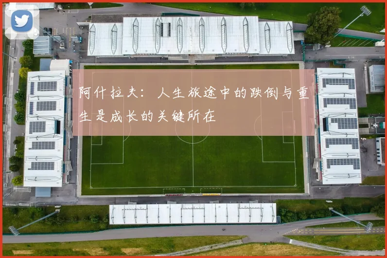 阿什拉夫：人生旅途中的跌倒与重生是成长的关键所在